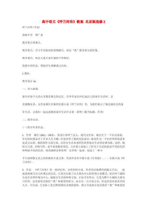高中语文《呼兰河传》教案 北京版选修2