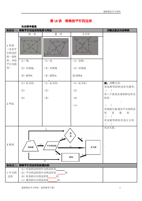 【中考重点专题复习】中考数学总复习 第19讲 特殊的平行四边形