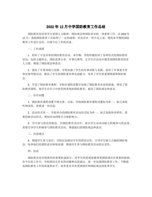 2022年12月中学国防教育工作总结