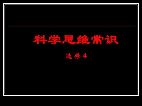 高中政治选修4科学思维常识(前言)