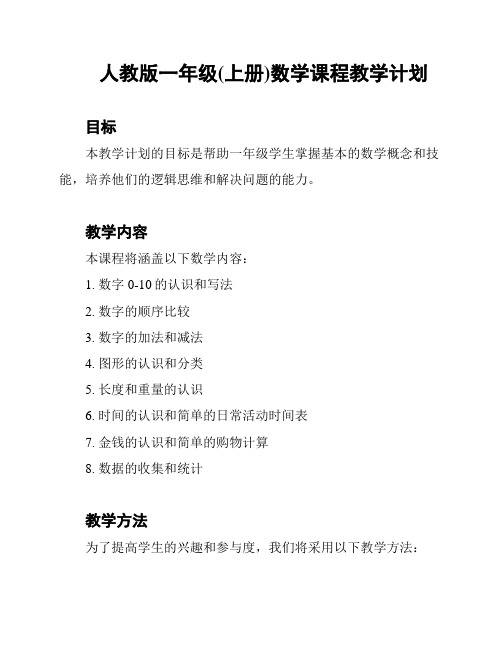 人教版一年级(上册)数学课程教学计划