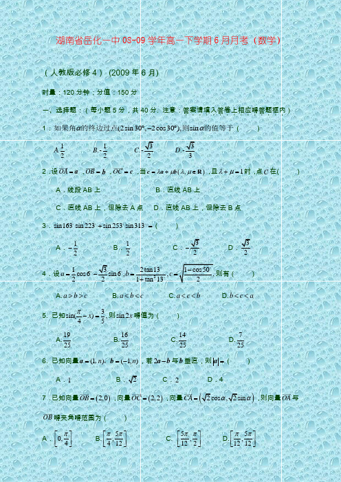 湖南省岳化一中08-09学年高一下学期6月月考(数学)(人教版必修4)