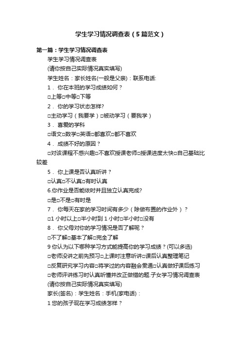 学生学习情况调查表（5篇范文）