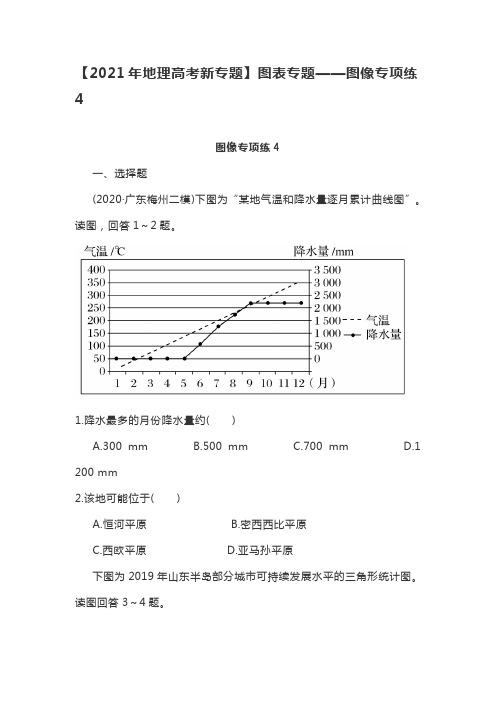 【2021年地理高考新专题】图表专题——图像专项练4