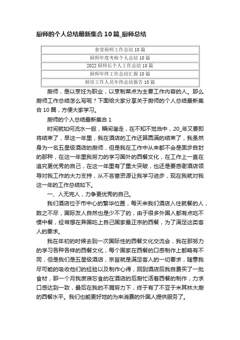 厨师的个人总结最新集合10篇_厨师总结