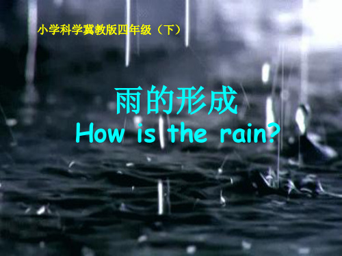 四年级下册科学课件-3.9 雨的形成｜冀教版  (共17张PPT) (1)