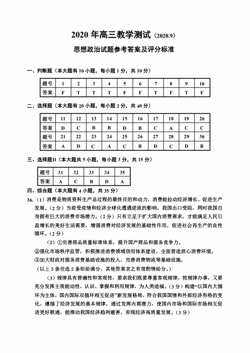 2020年9月浙江省嘉兴市普通高中2021届高三毕业班教学测试政治答案