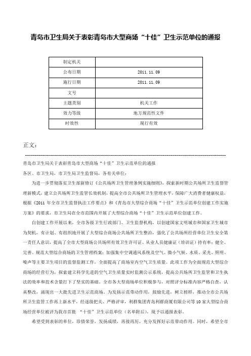 青岛市卫生局关于表彰青岛市大型商场“十佳”卫生示范单位的通报-