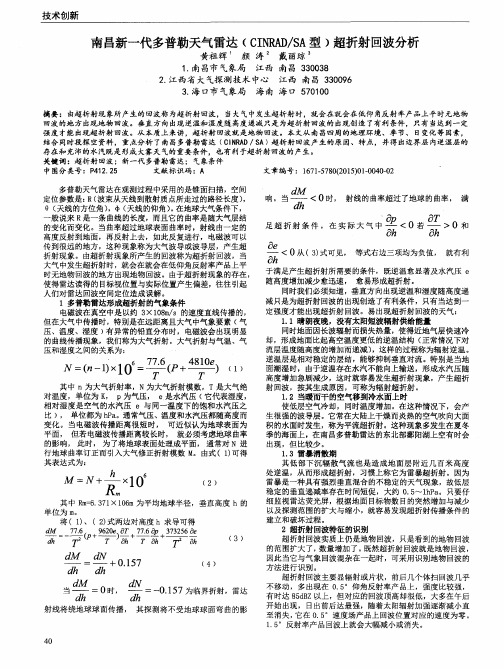 南昌新一代多普勒天气雷达(CINRAD／SA型)超折射回波分析