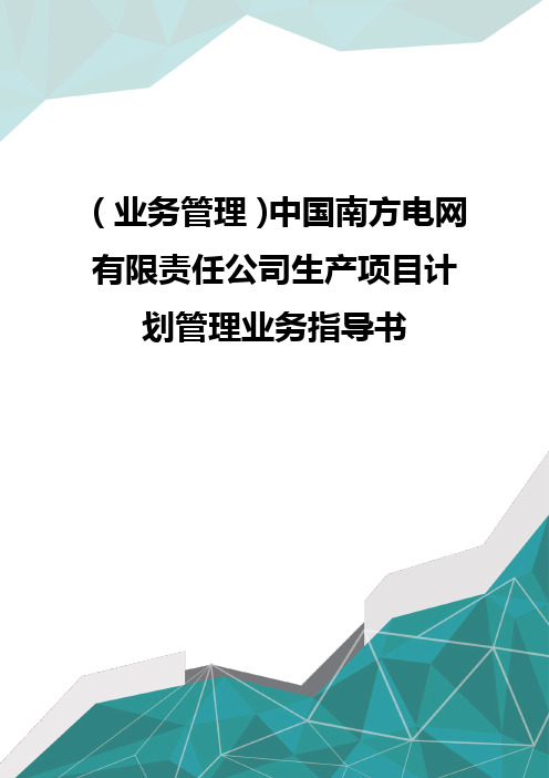 优质(业务管理)中国南方电网有限责任公司生产项目计划管理业务指导书 优质