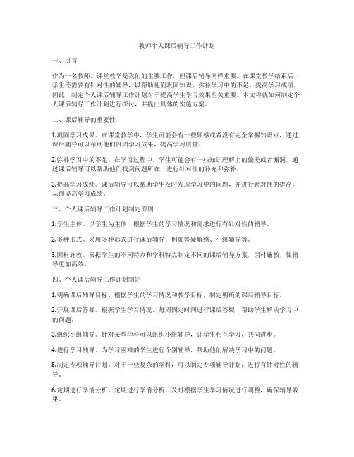 教师个人课后辅导工作计划