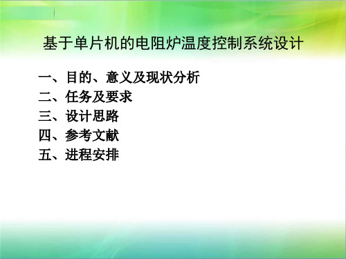 基于单片机的电阻炉温度控制系统设计ppt课件