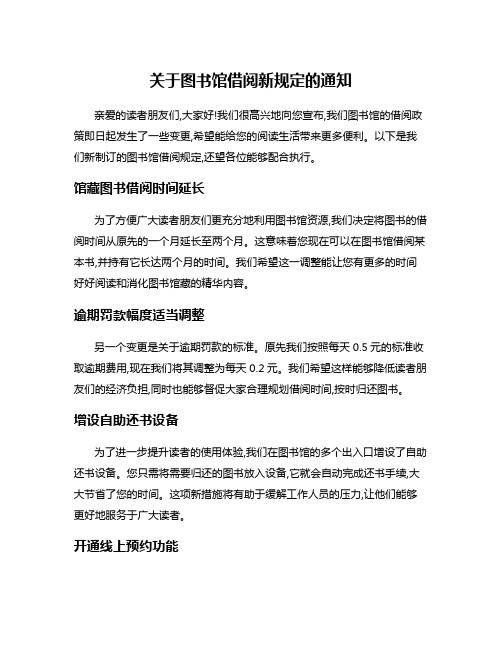 关于图书馆借阅新规定的通知