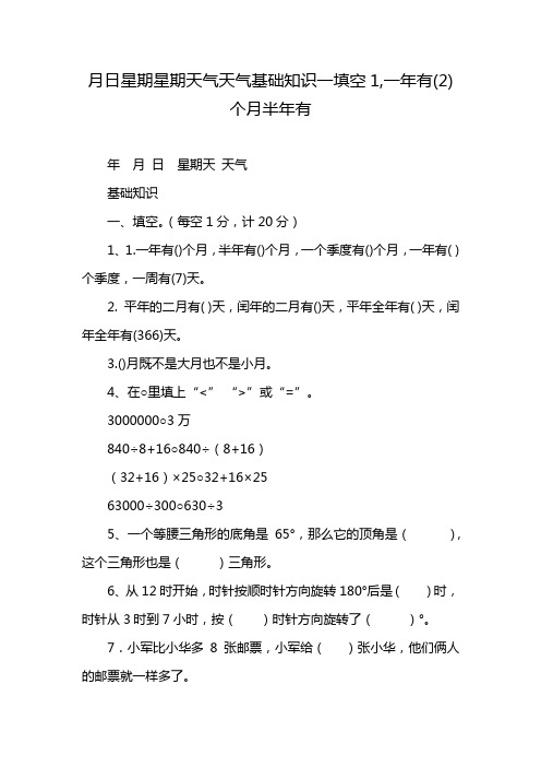 月日星期星期天气天气基础知识一填空1,一年有(2)个月半年有