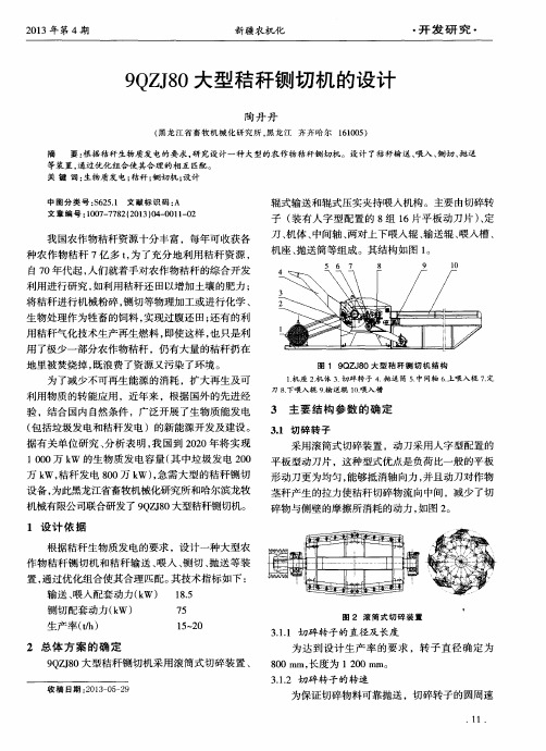 9QZJ80大型秸秆铡切机的设计