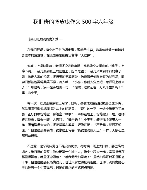 我们班的调皮鬼作文500字六年级