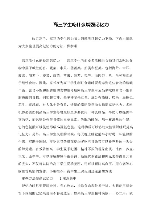 高三学生吃什么增强记忆力