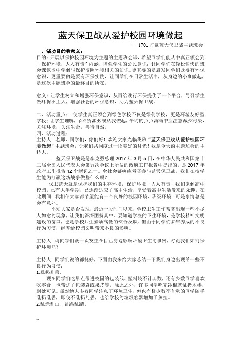 蓝天保卫战主题班会活动方案