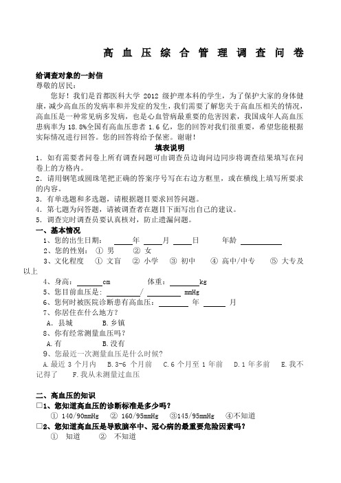 高血压问卷调查表