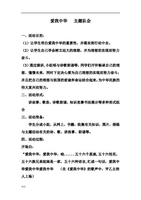 《爱我中华》主题队会的教学设计