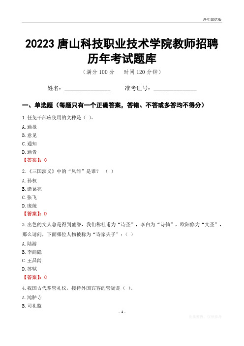 2023年唐山科技职业技术学院教师招聘历年考试题库