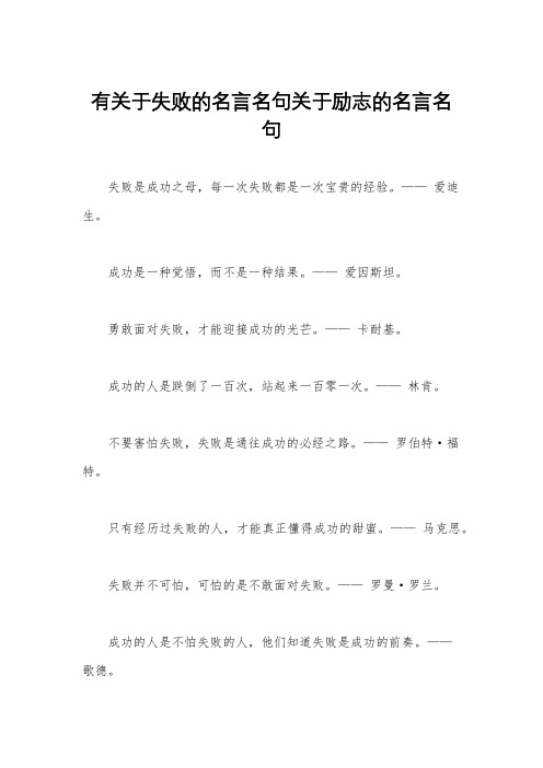 有关于失败的名言名句关于励志的名言名句