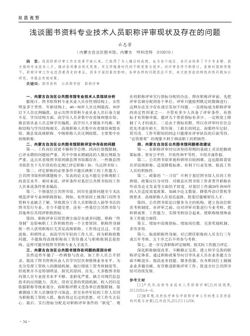 浅谈图书资料专业技术人员职称评审现状及存在的问题