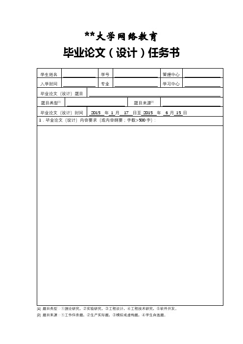 中南大学网络教育毕业论文(设计)任务书【模板】