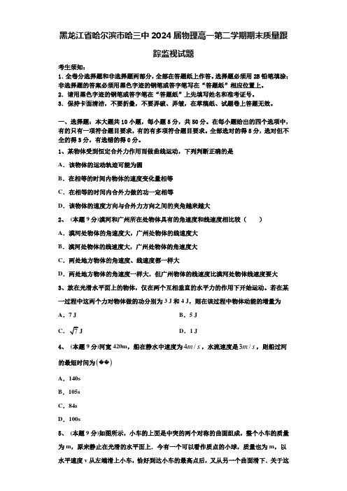 黑龙江省哈尔滨市哈三中2024届物理高一第二学期期末质量跟踪监视试题含解析