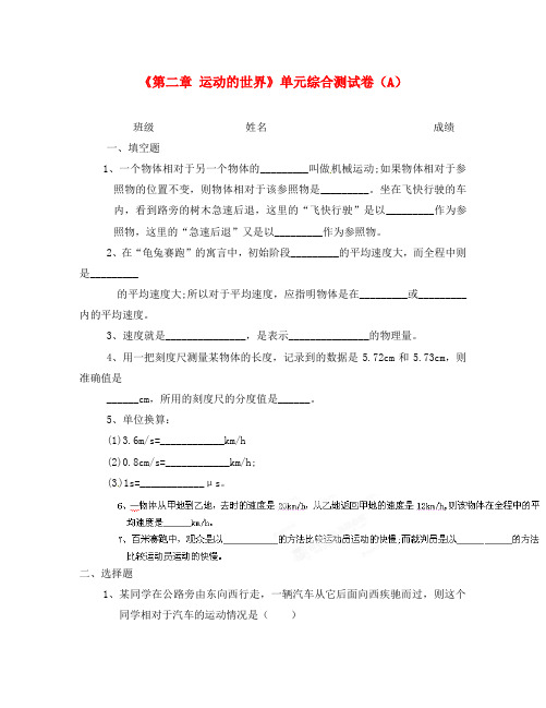 山东省临沭县青云镇中学八年级物理全册《第二章 运动的世界》单元综合测试卷(A)(无答案) 沪科版