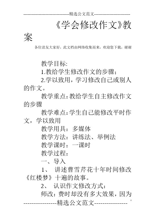 《学会修改作文》教案