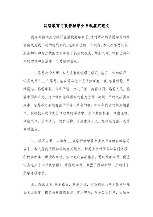 网络教育行政管理毕业自我鉴定范文（2篇）