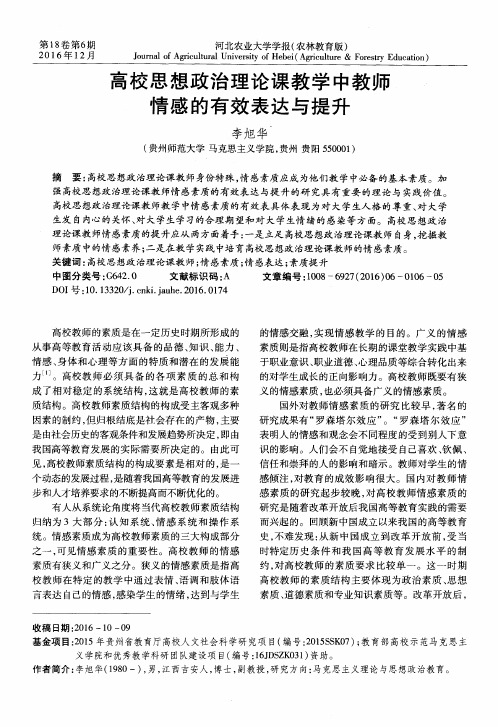 高校思想政治理论课教学中教师情感的有效表达与提升