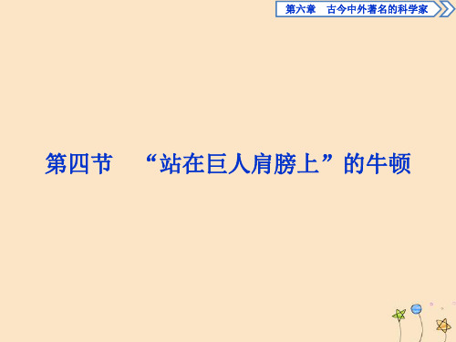 2019_2020学年高中历史第六章古今中外著名的科学家第四节“站在巨人肩膀上”的牛顿课件北师大版选修4