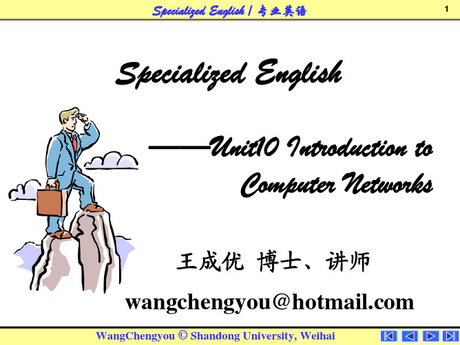 “通信工程专业英语”Unit10_Introduction to Computer Networks