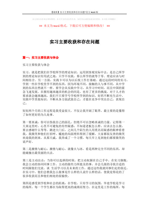 【最新】实习主要收获和存在问题-范文word版 (7页)