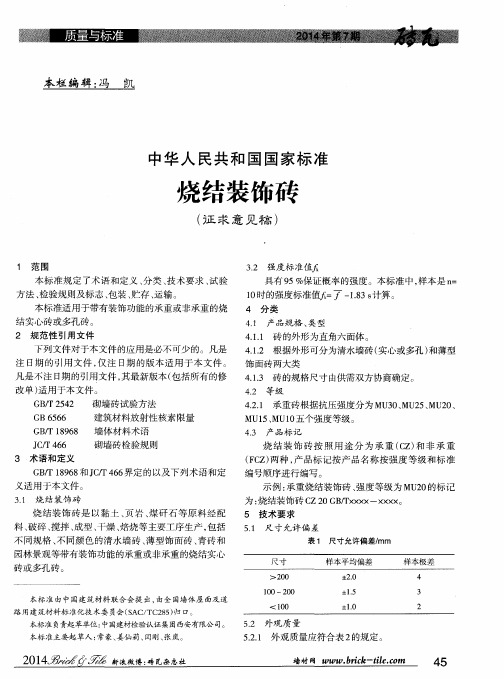 中华人民共和国国家标准烧结装饰砖