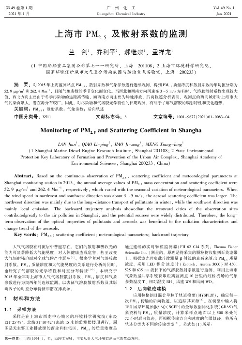 上海市PM2.5及散射系数的监测