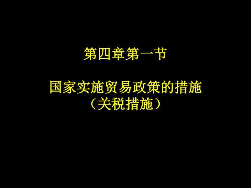 国际贸易理论与实务PPT课件第四章-精品文档