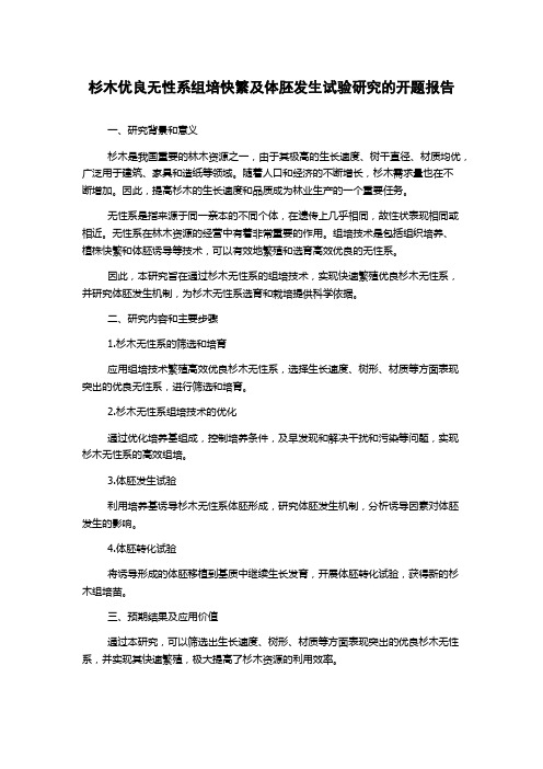 杉木优良无性系组培快繁及体胚发生试验研究的开题报告