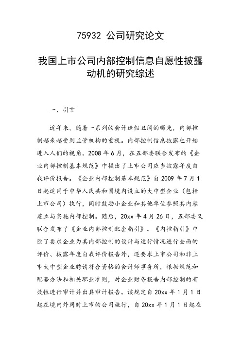 科研课题论文：我国上市公司内部控制信息自愿性披露动机的研究综述