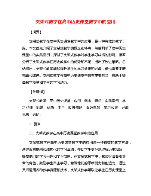 支架式教学在高中历史课堂教学中的应用