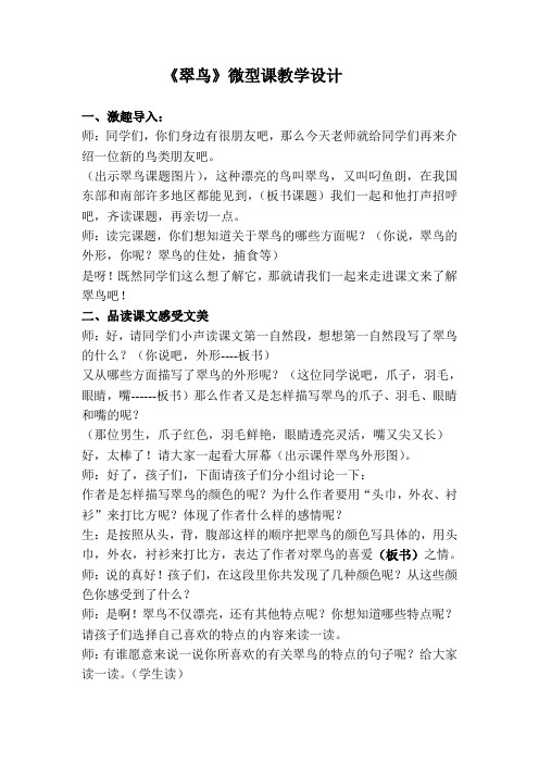 《翠鸟》微型课教案