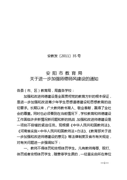 关于进一步加强师德师风建设的通知