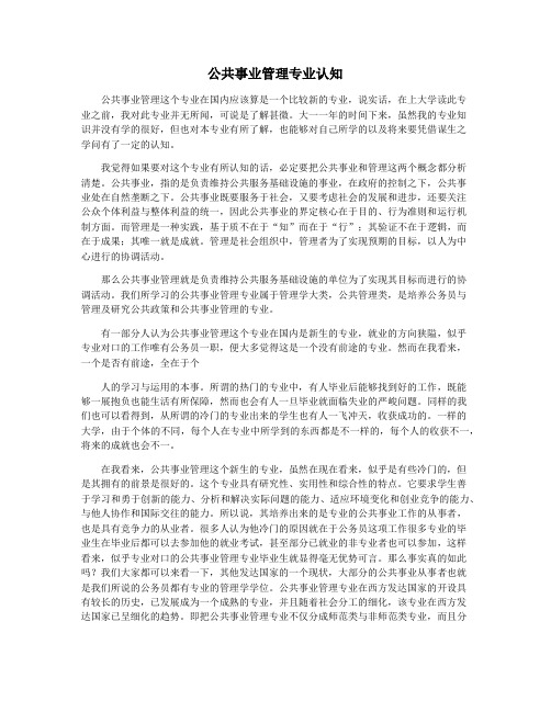 公共事业管理专业认知