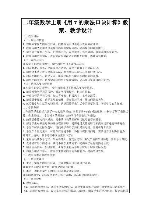 二年级数学上册《用7的乘法口诀计算》教案、教学设计