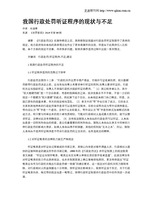 我国行政处罚听证程序的现状与不足