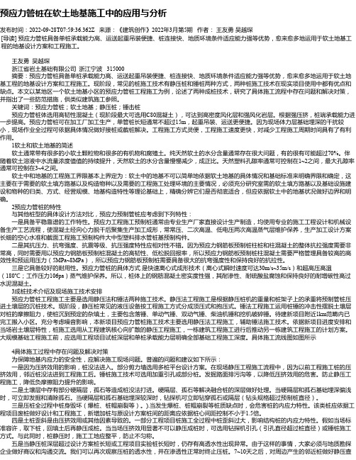 预应力管桩在软土地基施工中的应用与分析