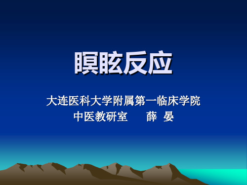 10社区健康教育—瞑眩反应