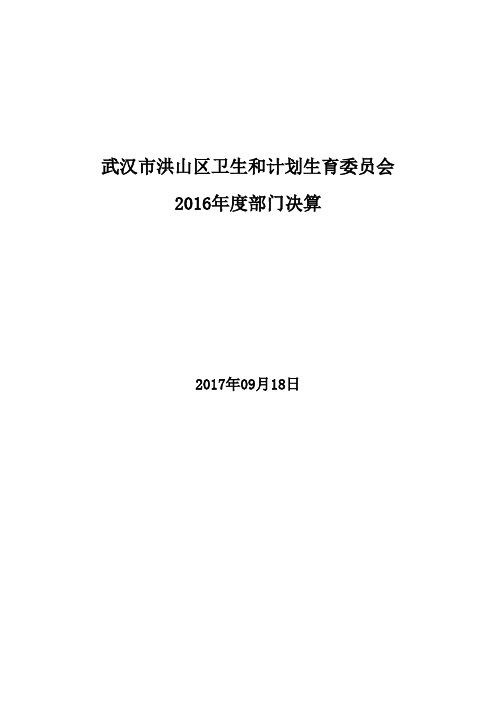 武汉市洪山区卫生和计划生育委员会